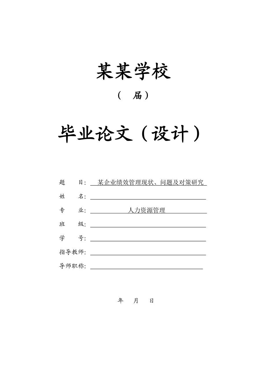 某企业绩效管理现状、问题及对策研究毕业论文.doc_第1页