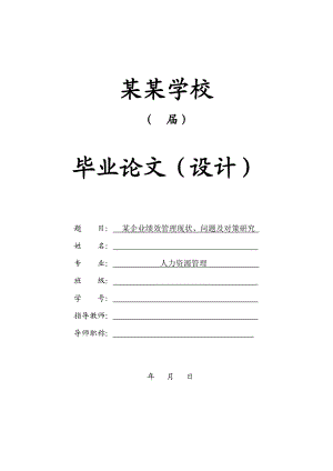 某企业绩效管理现状、问题及对策研究毕业论文.doc