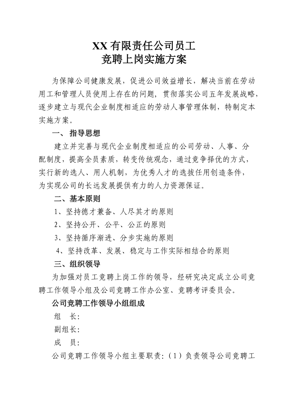 某有限责任公司员工竞聘上岗实施方案.doc_第1页