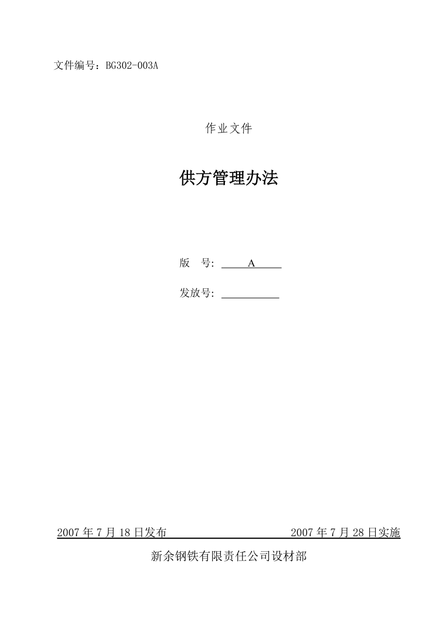 钢铁公司供方管理办法.doc_第1页