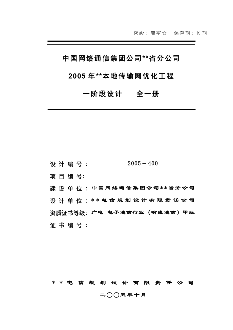 中国网络通信集团公司XX省分公司2005XX本地传输网优化工程一阶段设计.doc_第1页