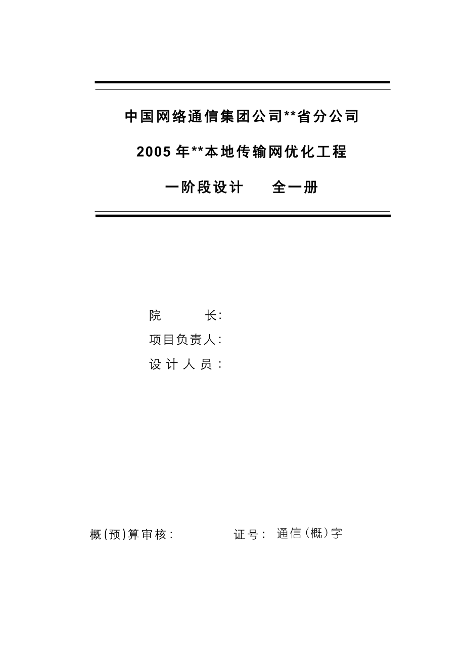 中国网络通信集团公司XX省分公司2005XX本地传输网优化工程一阶段设计.doc_第2页