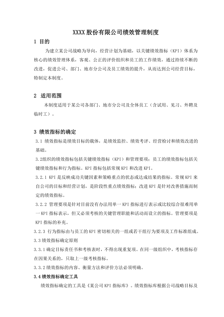 XX股份有限公司绩效管理制度.doc_第1页