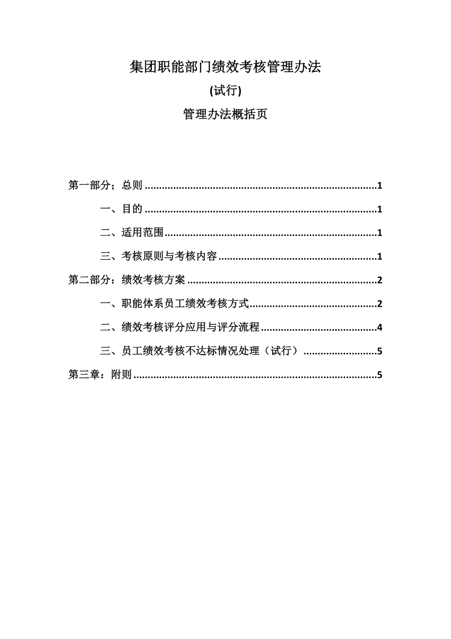 集团职能部门绩效考核管理办法.doc_第1页