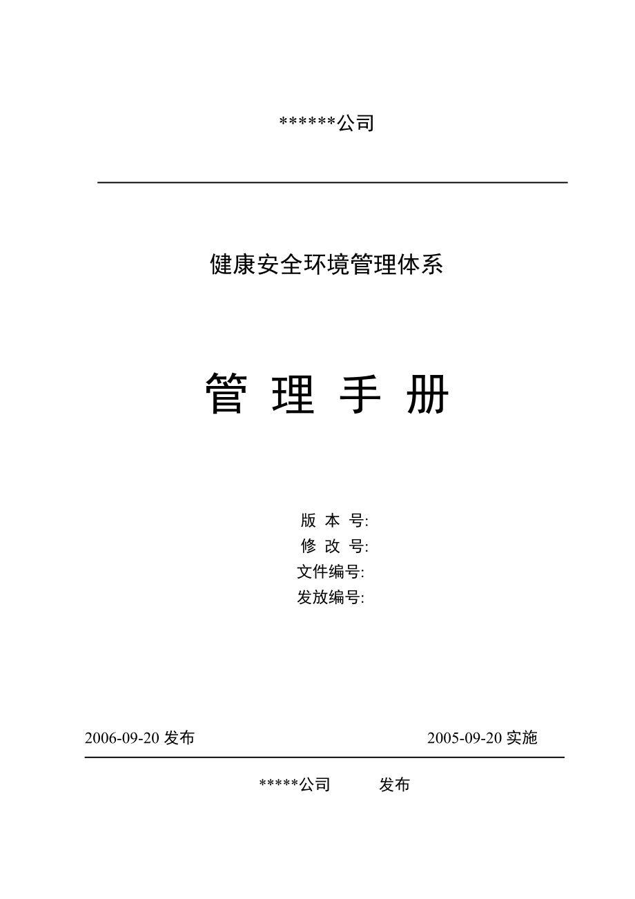 健康安全环境管理体系HSE管理手册.doc_第2页