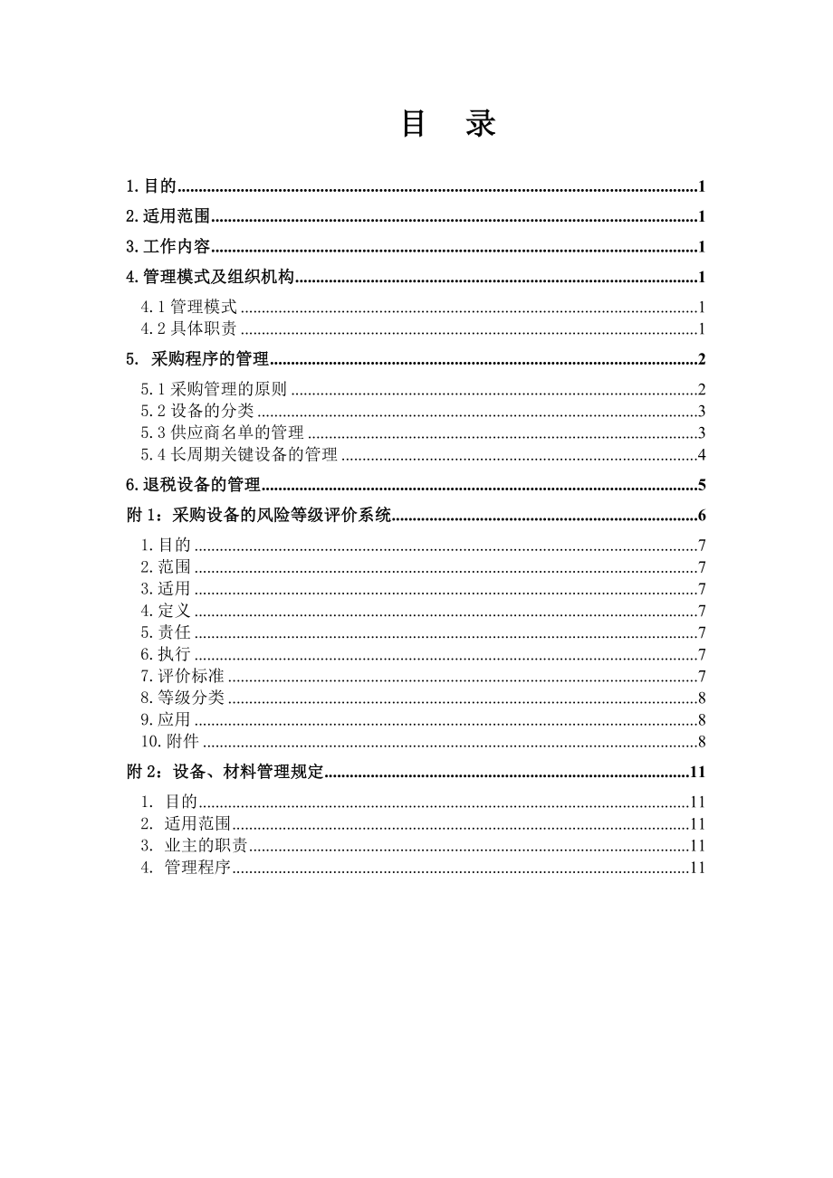 6晋煤集团合成油示范工程项目管理手册6分册采购管理.doc_第1页