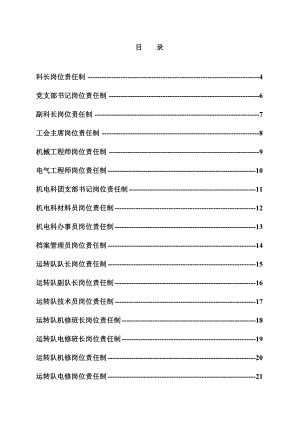 煤矿机电科管理制度汇编之岗位责任制.doc