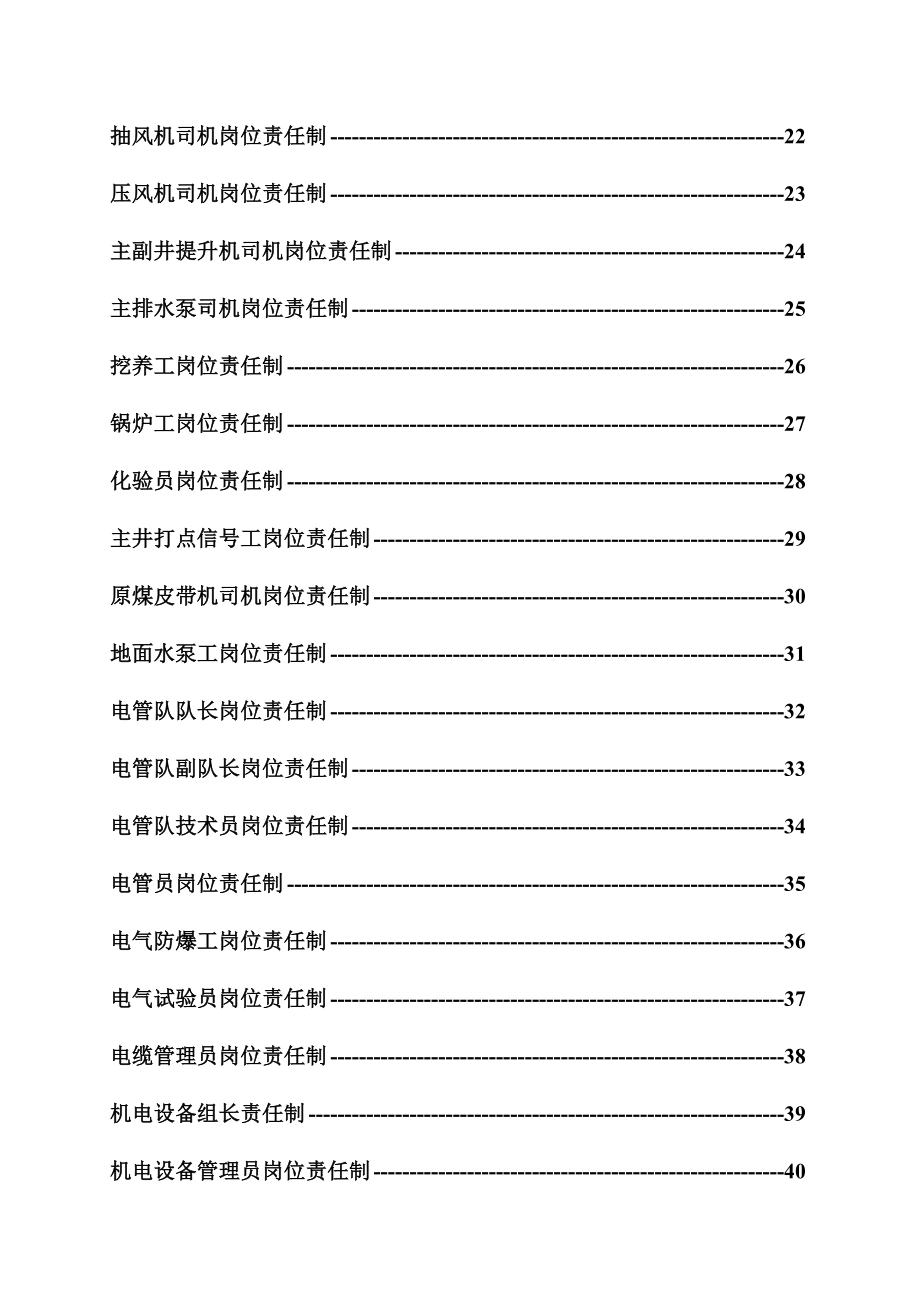 煤矿机电科管理制度汇编之岗位责任制.doc_第2页