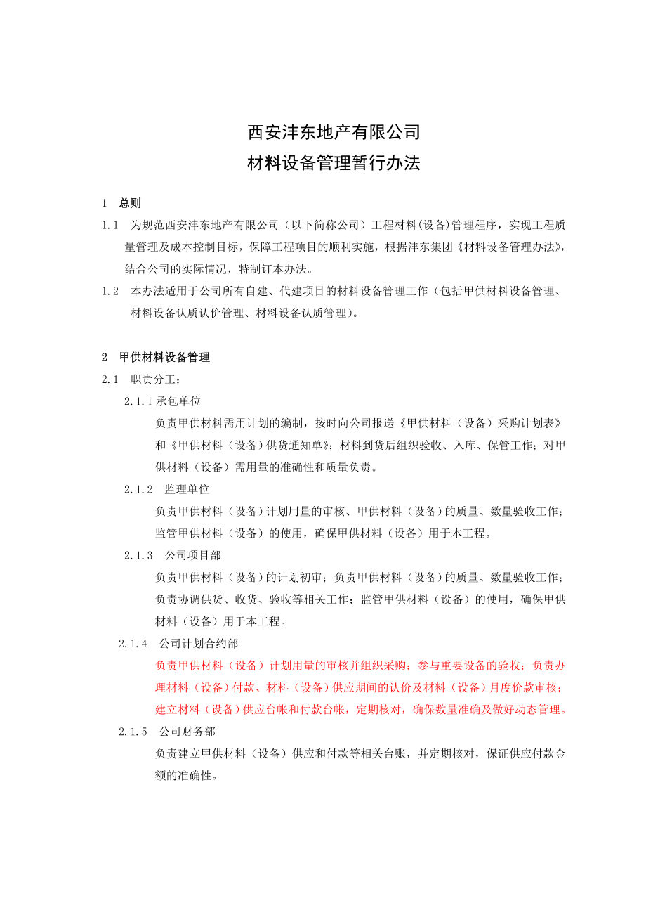 地产有限公司材料设备管理办法.doc_第1页