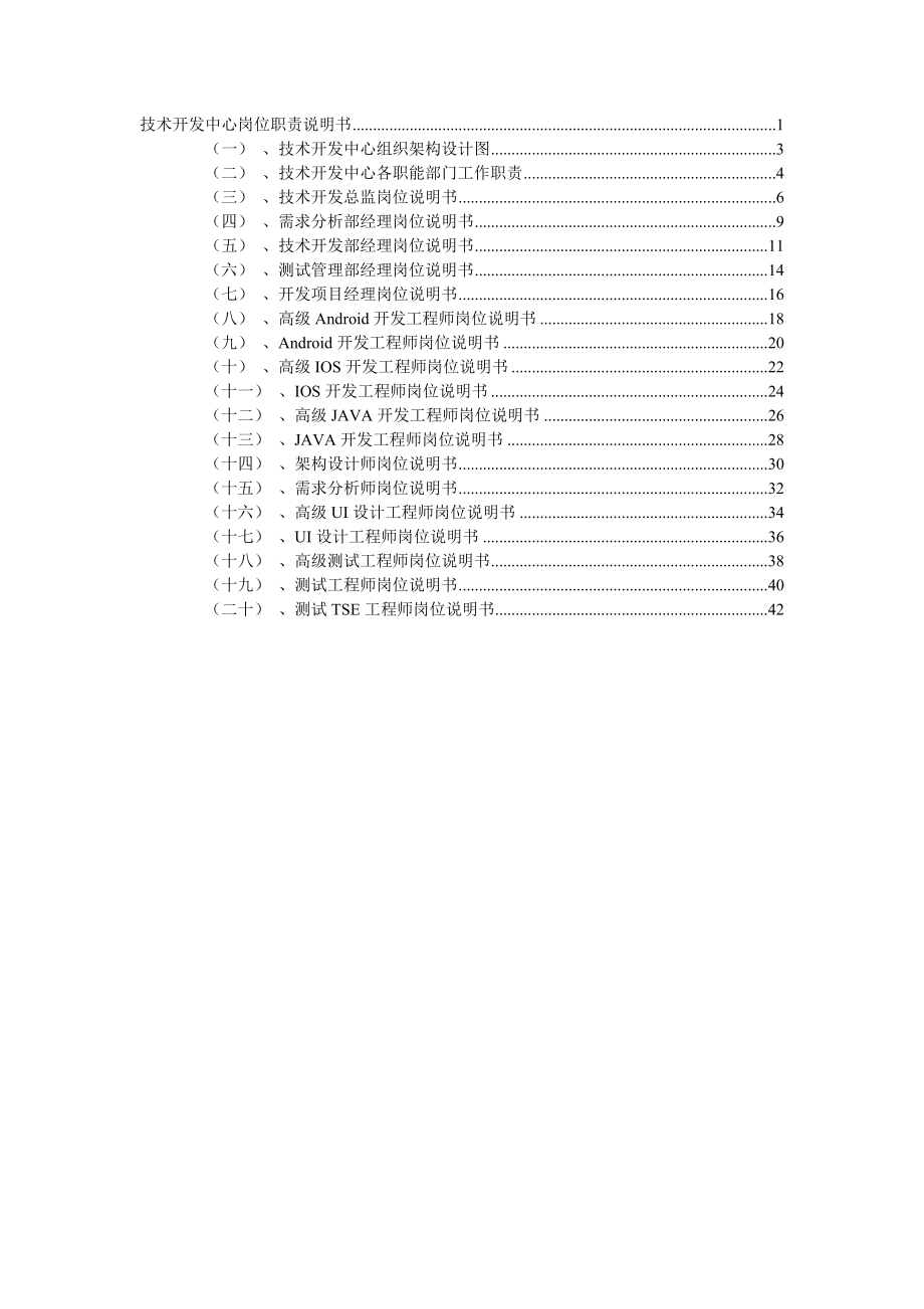 技术中心岗位职责说明书.doc_第2页