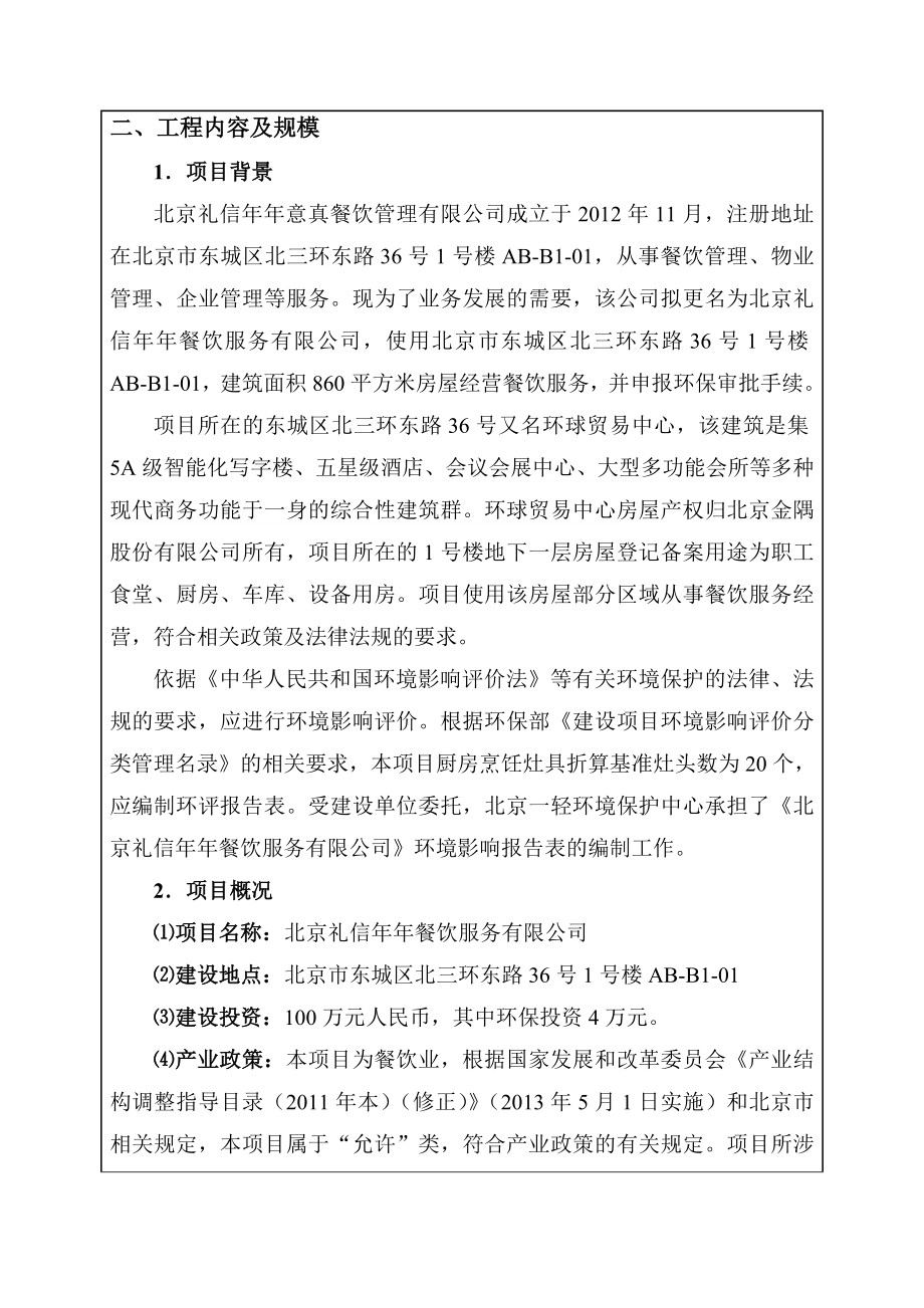 环境影响评价全本公示北京礼信餐饮服务有限公司5499.doc_第2页