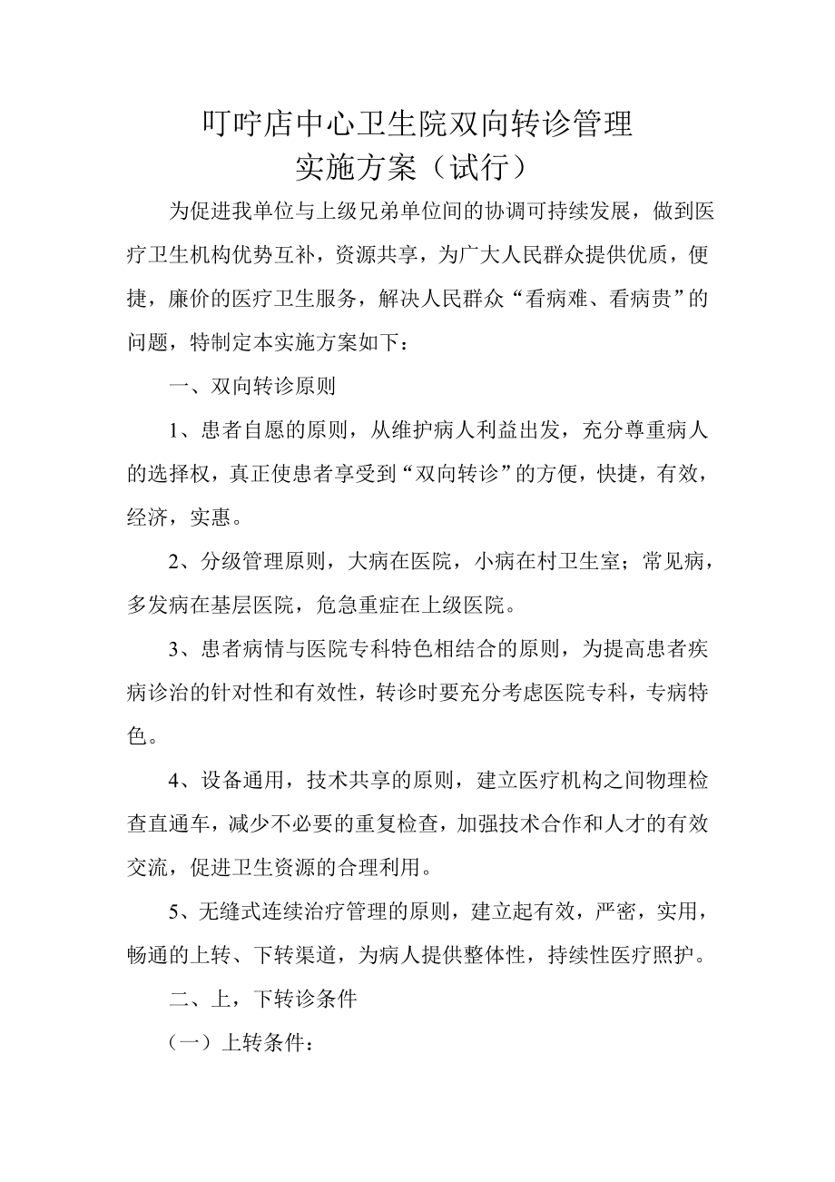 中心卫生院双向转诊管理实施方案.doc_第1页