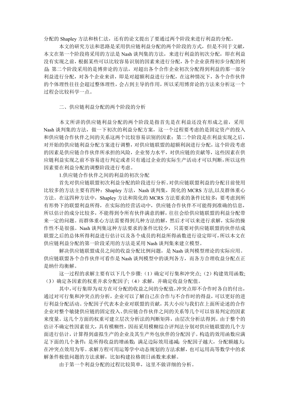 管理论文供应链联盟利益分配的两阶段模型分析.doc_第2页