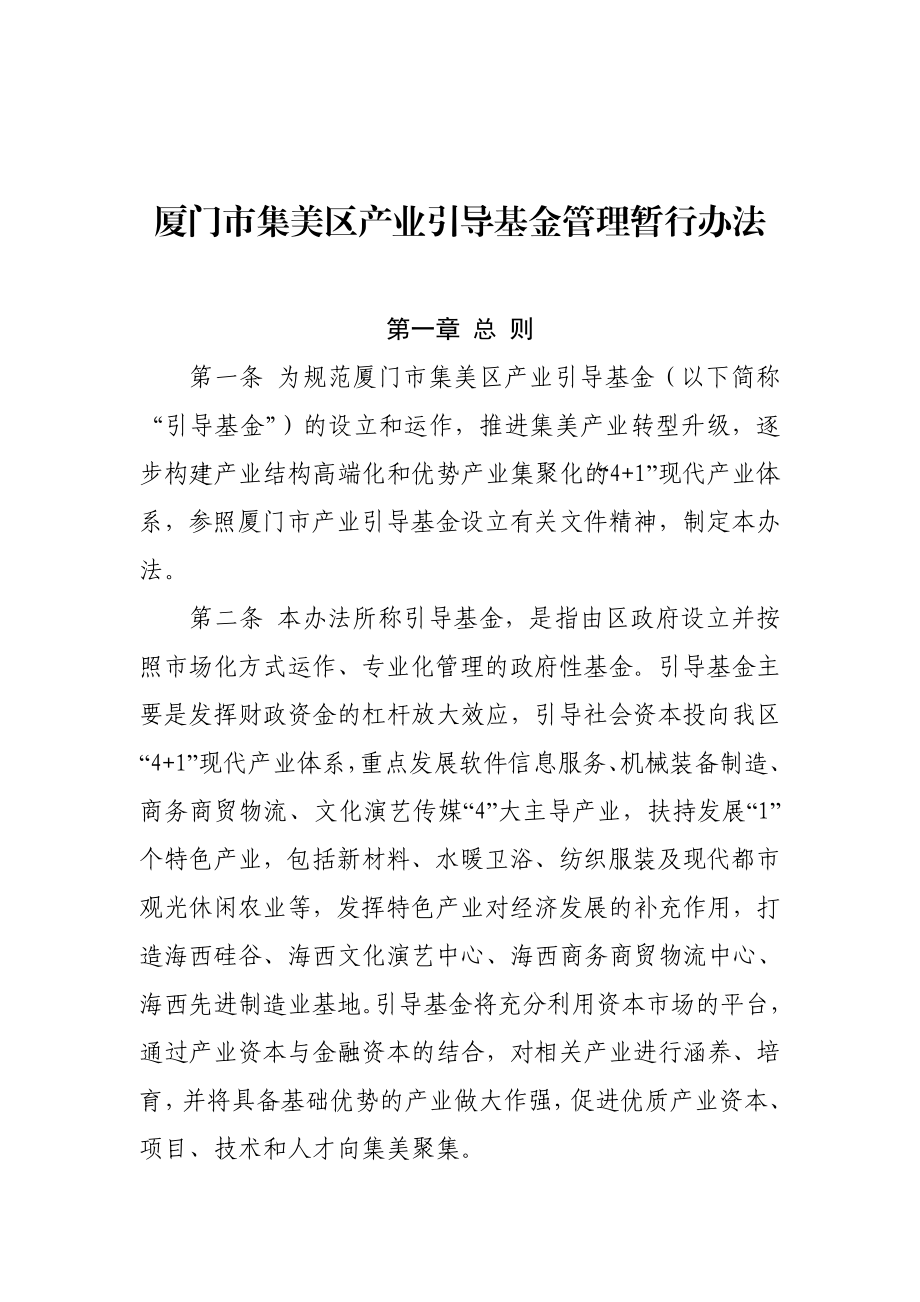 厦门市集美区产业引导基金管理暂行办法.doc_第1页