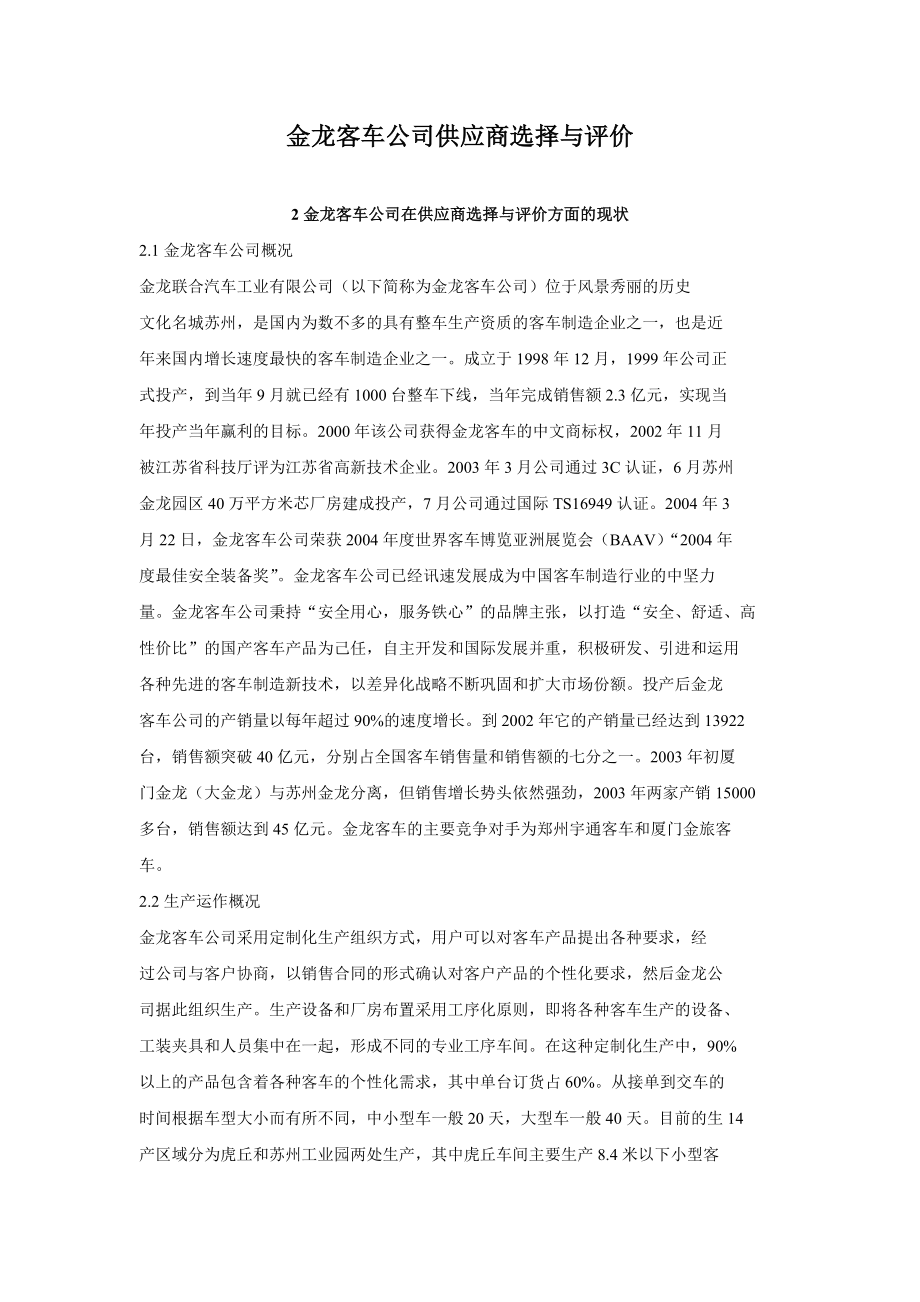 金龙客车公司供应商选择与评价.doc_第1页