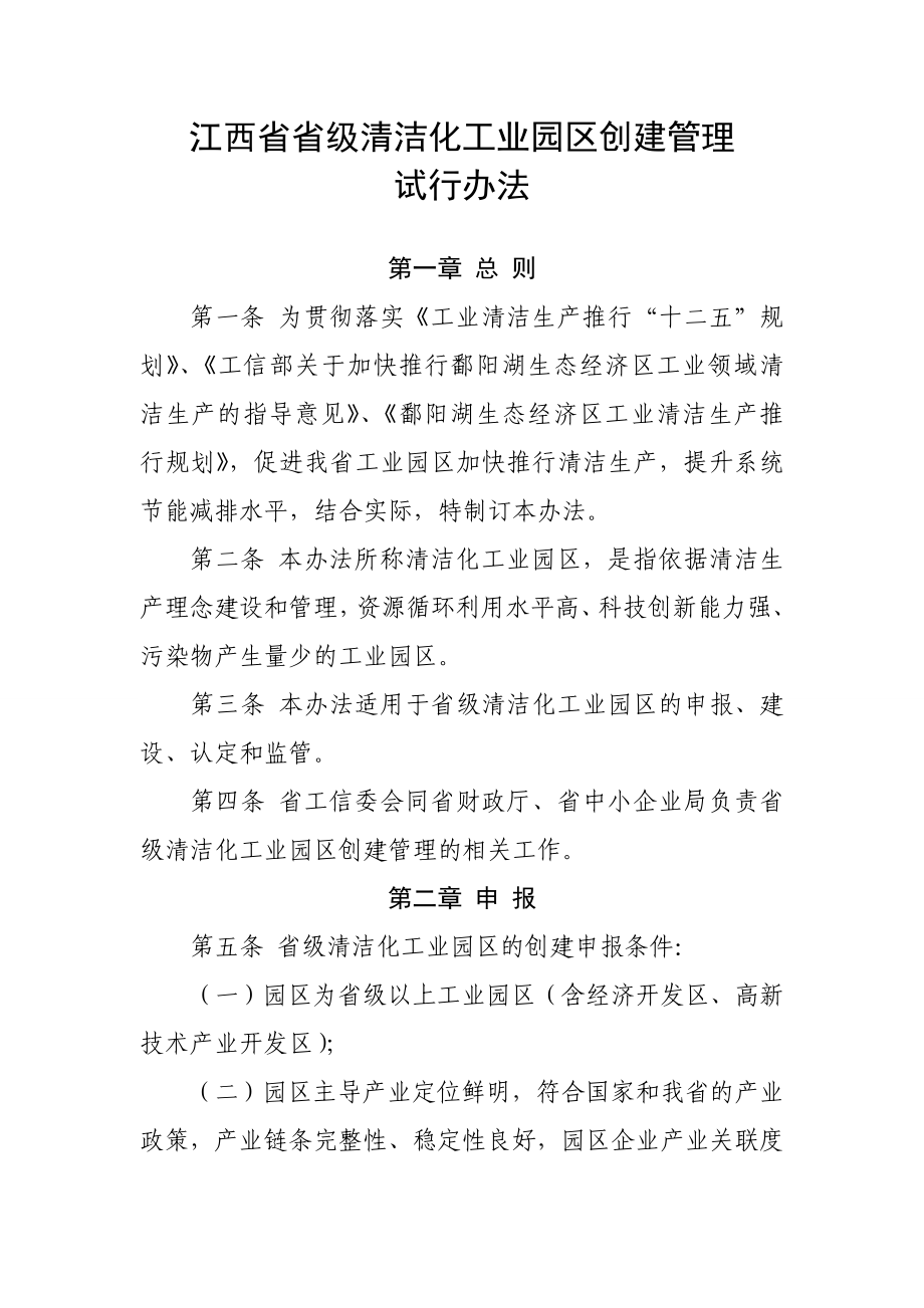 江西省省级清洁化工业园区创建管理试行办法.doc_第1页