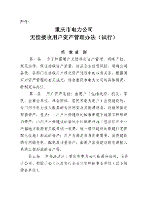 重庆市电力公司无偿接受用户资产管理办法（试行）.doc