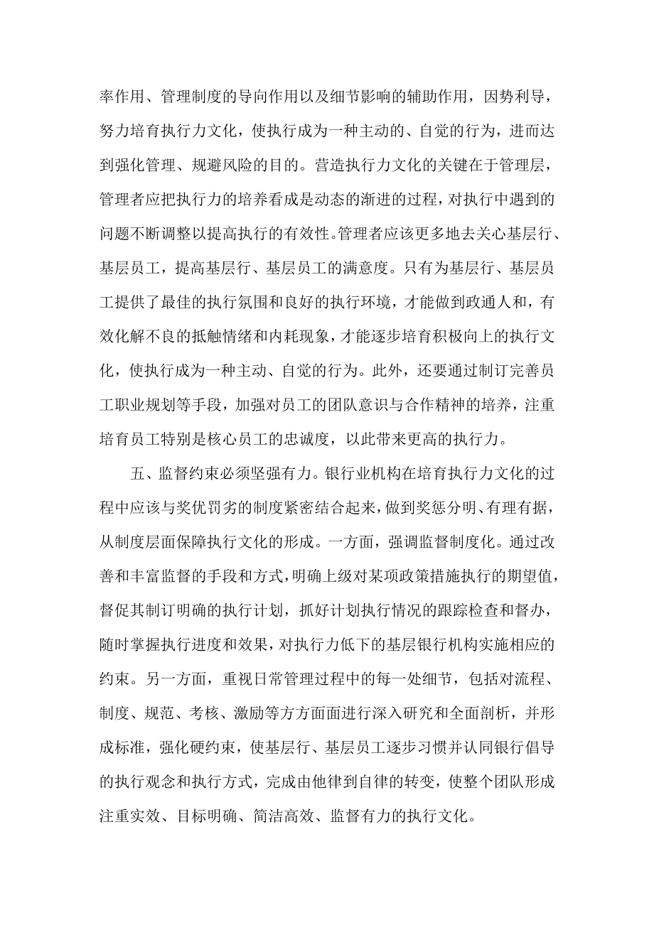 对提升基层银行机构执行力问题的若干思考.doc_第3页