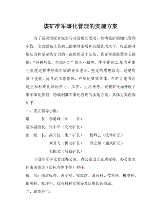 煤业有限公准军事化管理的实施方案.doc