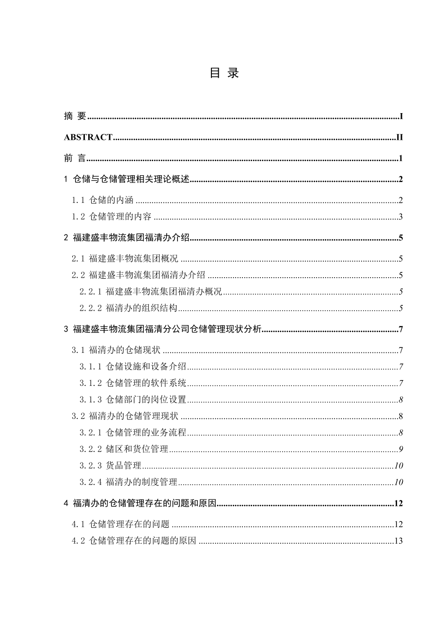 某公司的仓储管理论文.doc_第3页