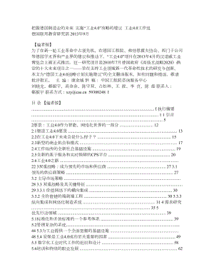 把握德国制造业的未来实施“工业40”攻略的建议.doc