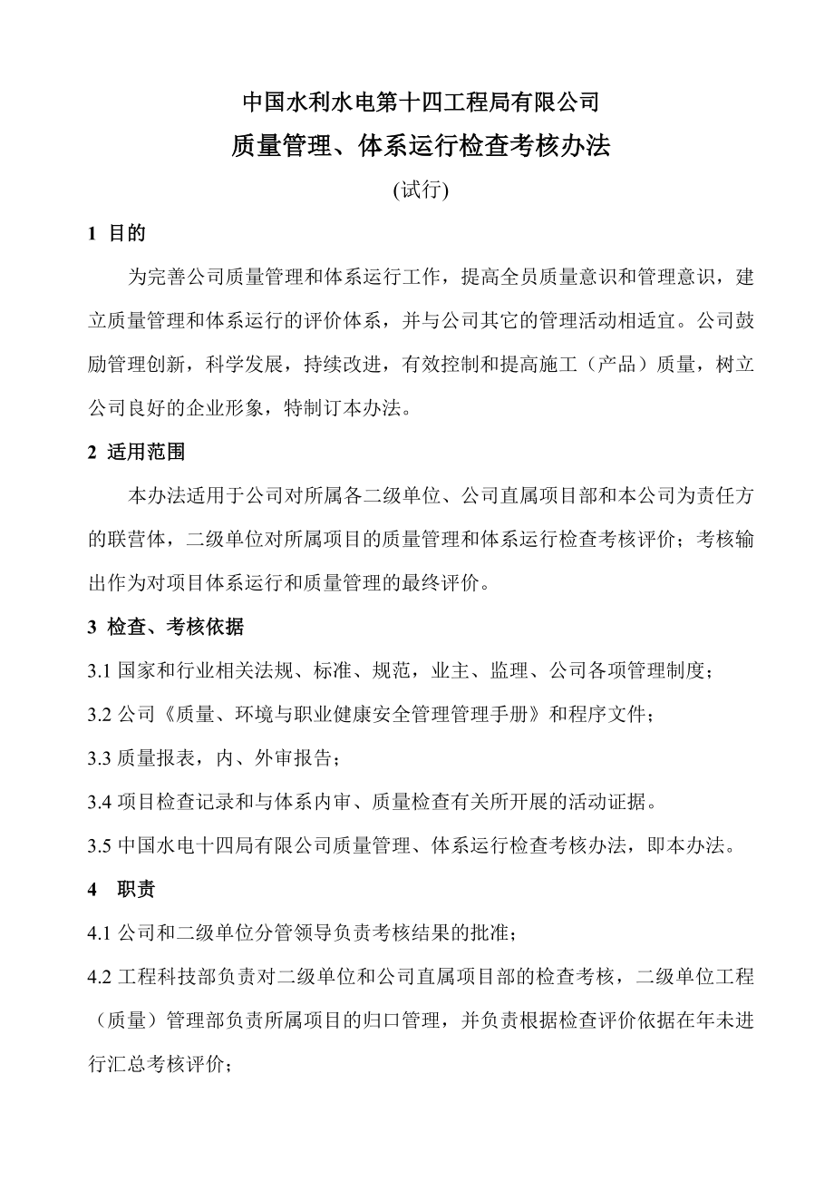 中国水利水电第十四工程局有限公司质量管理和体系运行检查考核办法(试行).doc_第1页