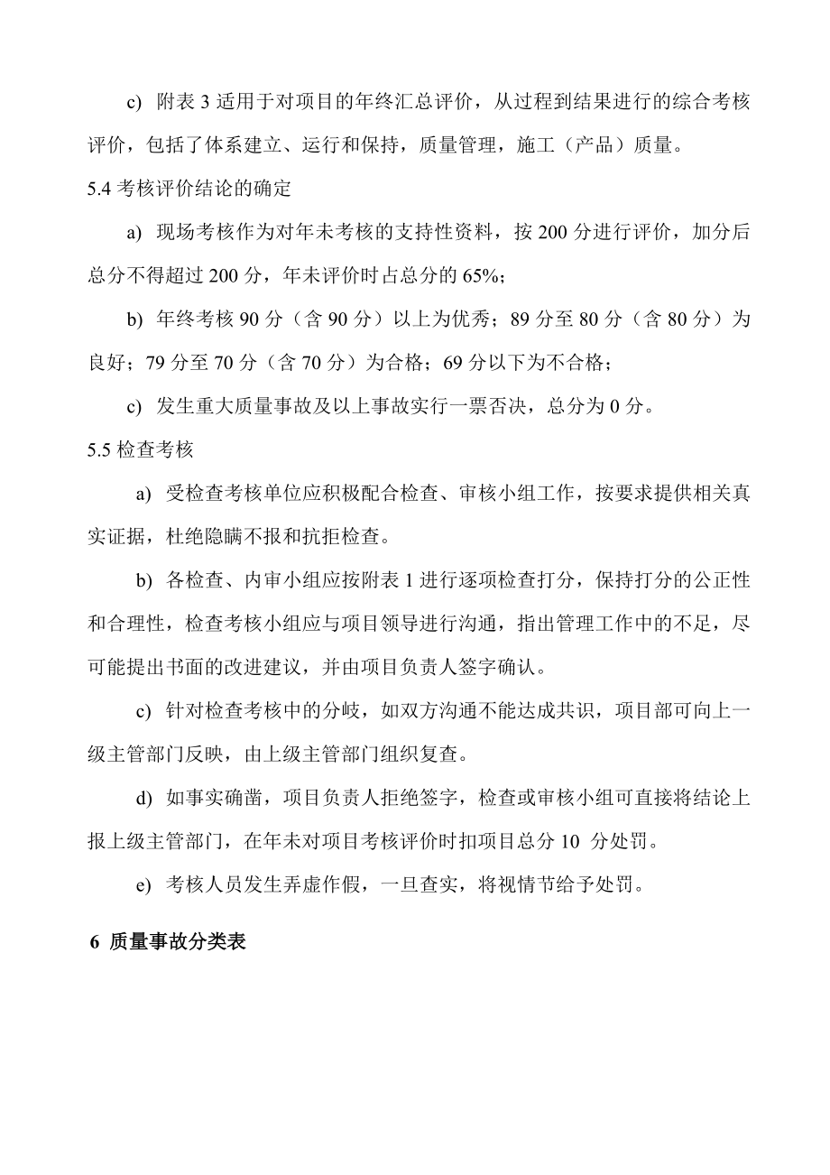 中国水利水电第十四工程局有限公司质量管理和体系运行检查考核办法(试行).doc_第3页