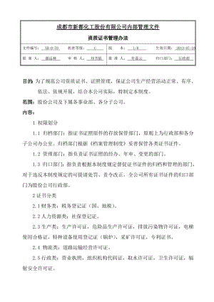 公司资质证书管理办法.doc