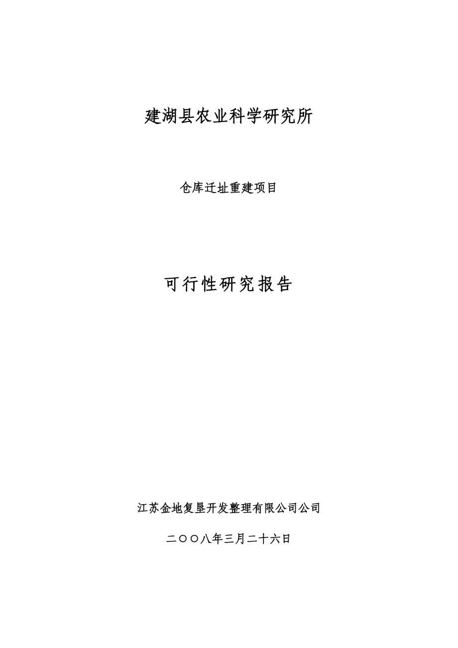 农科所仓库选址重建项目可研报告.doc_第1页