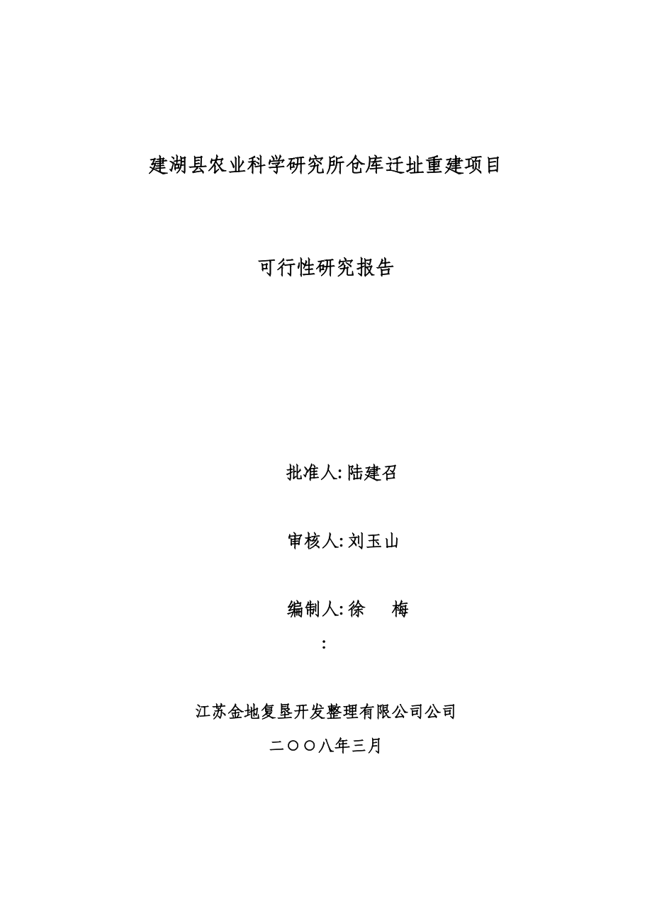 农科所仓库选址重建项目可研报告.doc_第2页