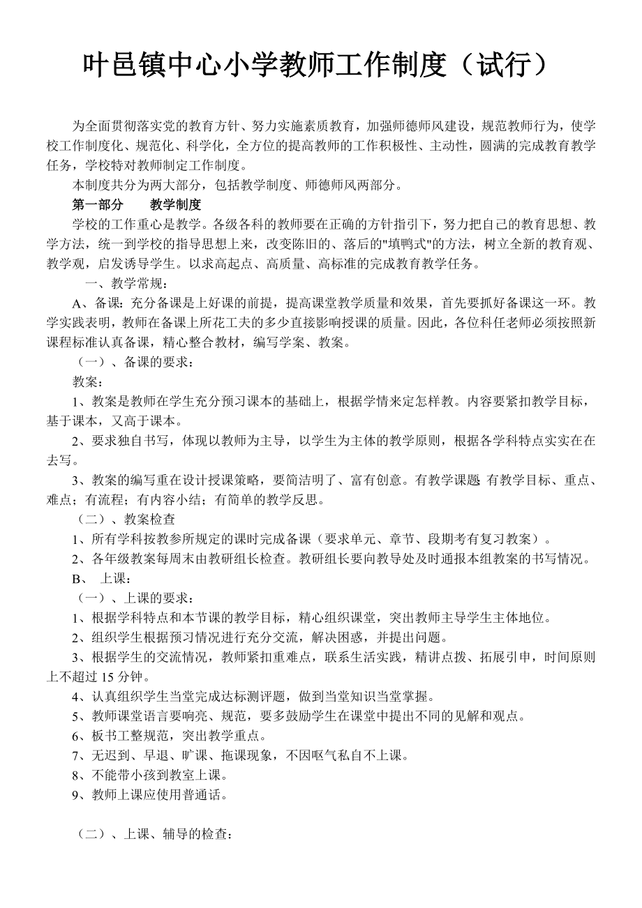 叶邑镇中心小学教师工作制度及量化记分标准修改.doc_第1页