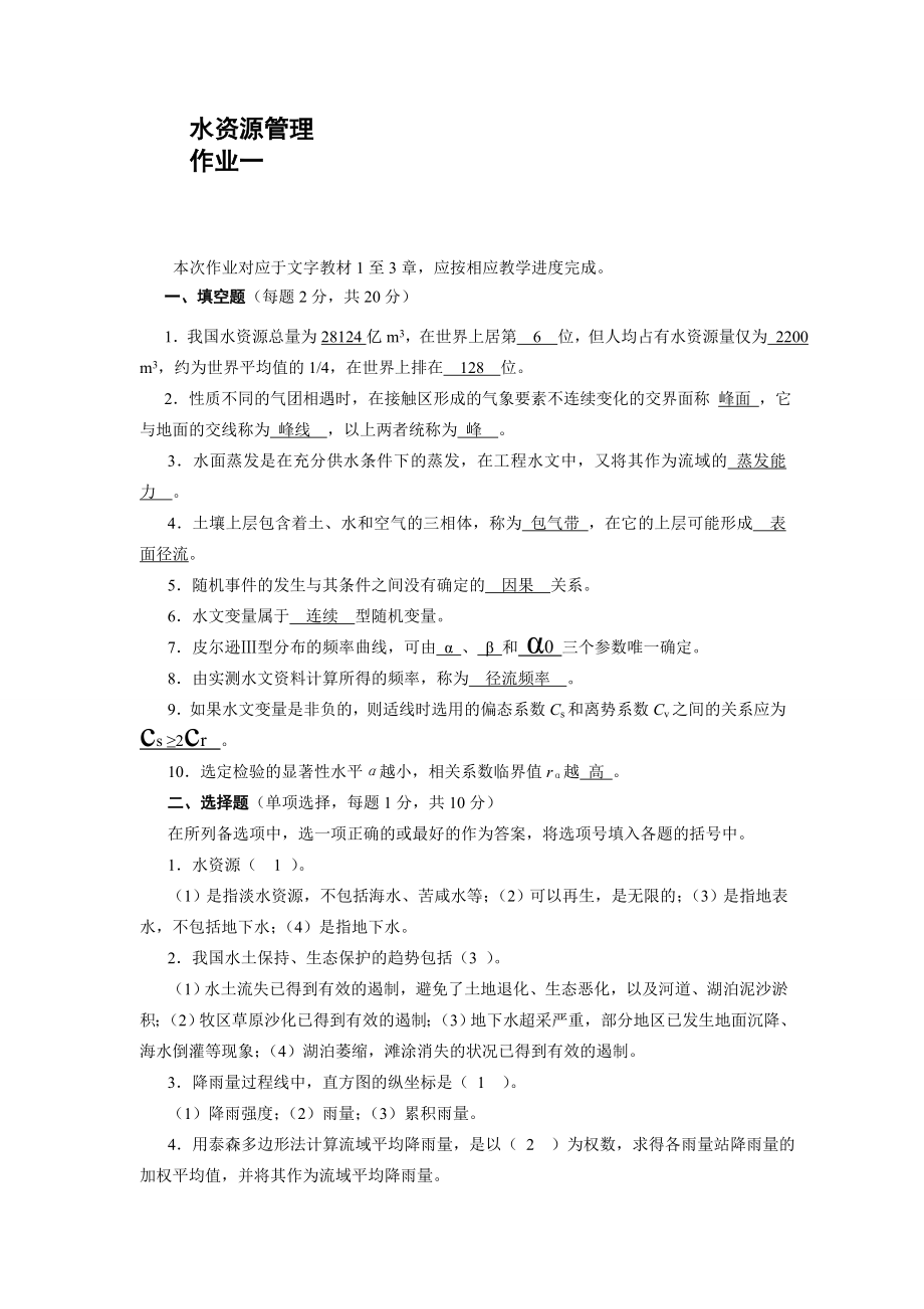 水资源管理形成性考核册答案全.doc_第1页