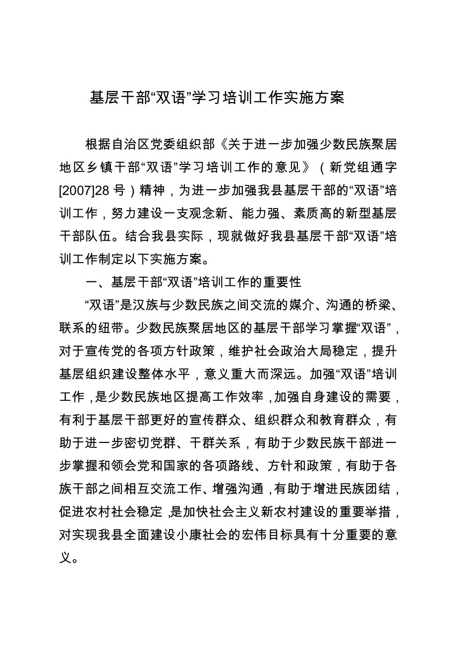 基层干部“双语”学习培训工作实施方案.doc_第1页