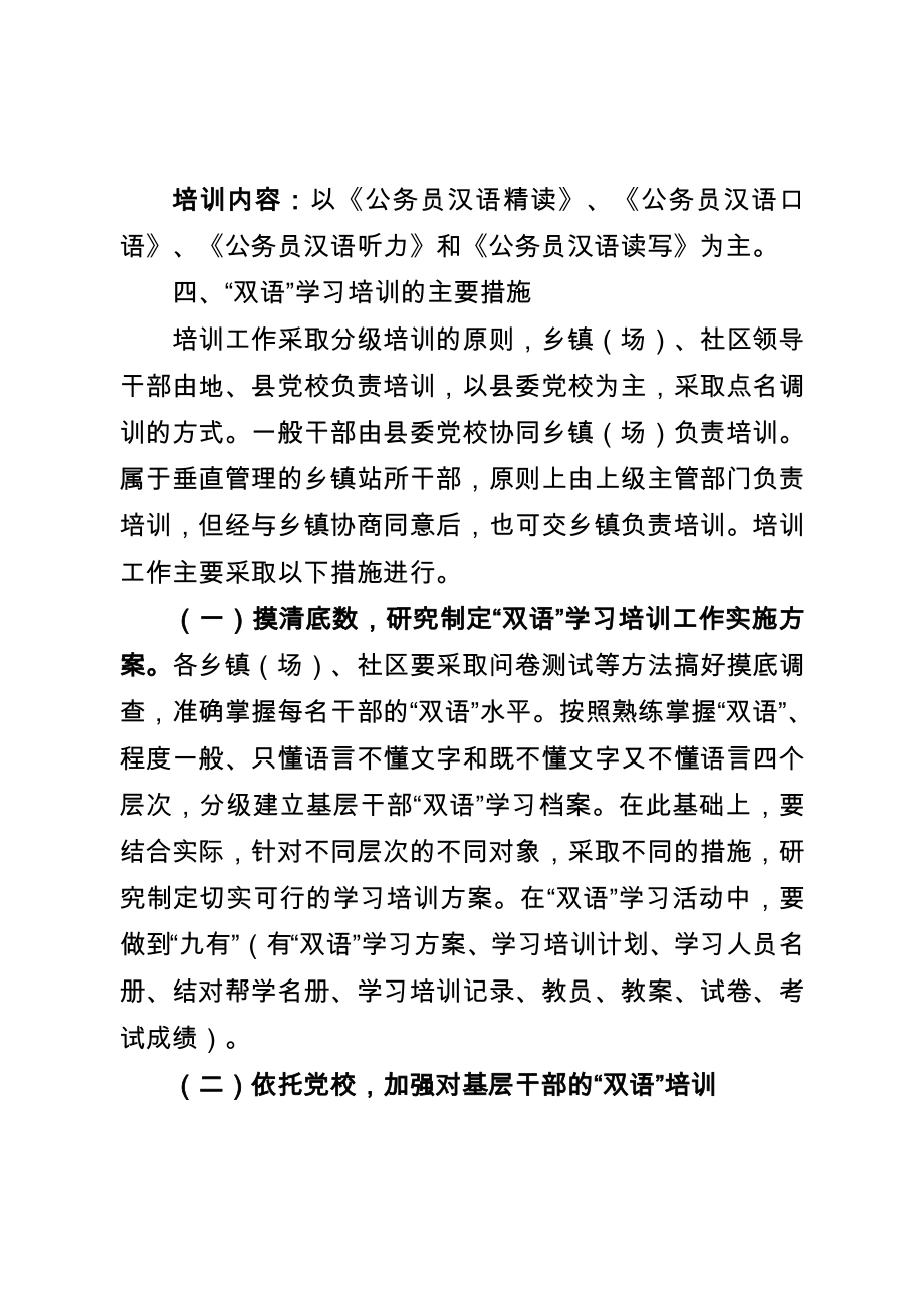 基层干部“双语”学习培训工作实施方案.doc_第3页