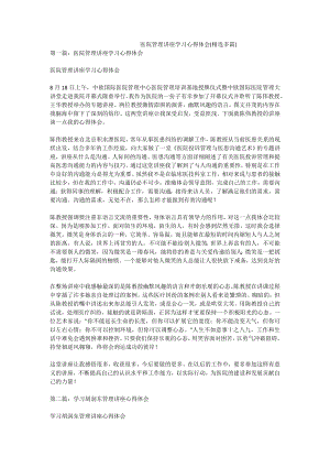 医院管理讲座学习心得体会(精选多篇).doc