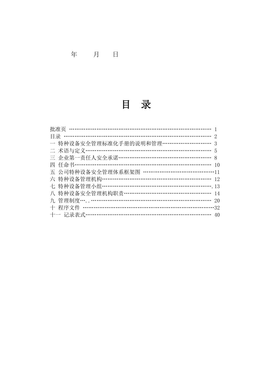 特种设备安全管理标准化手册.doc_第3页