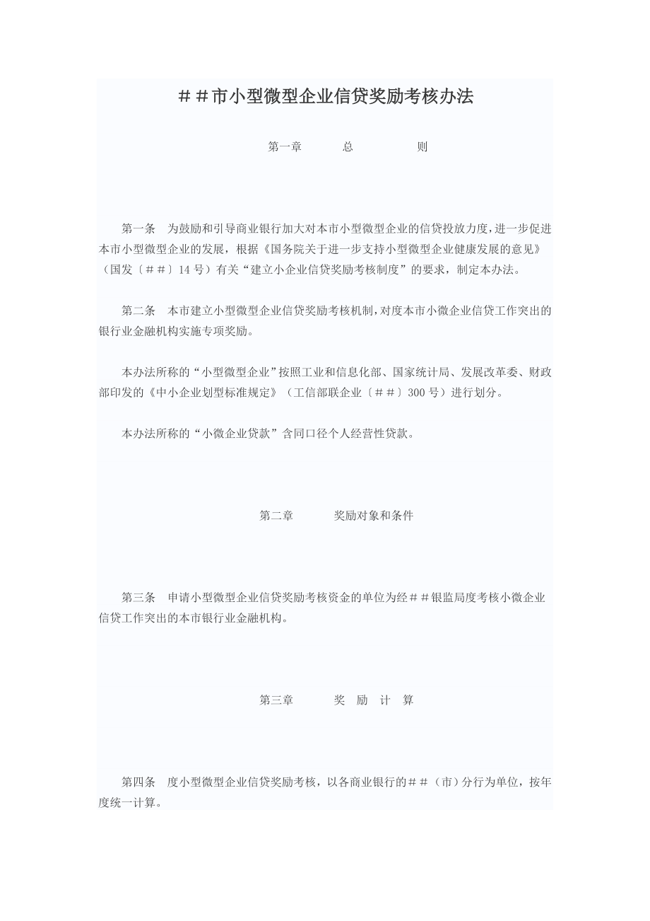 小型微型企业信贷奖励考核办法.doc_第1页