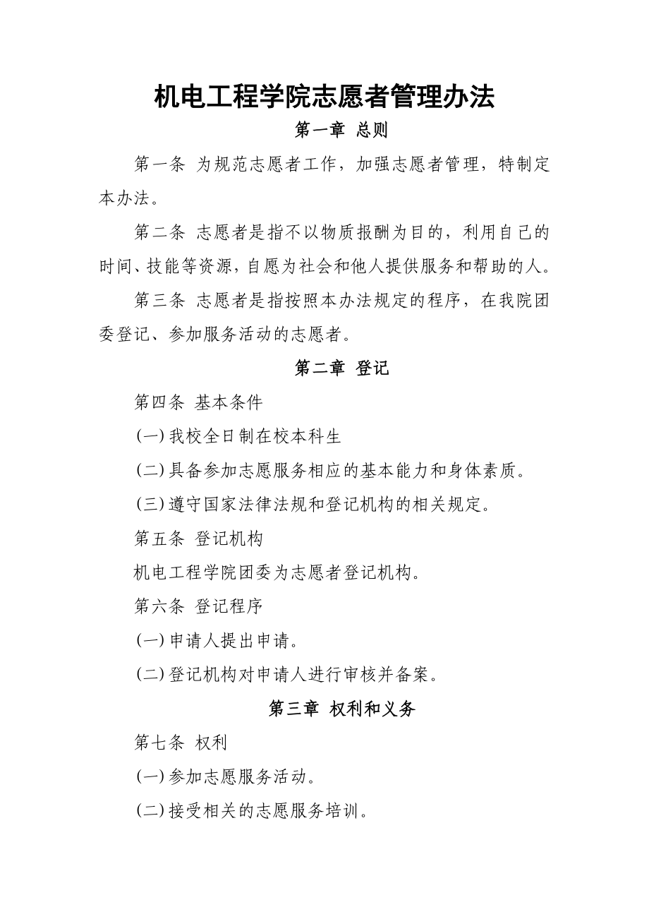 大学生志愿者管理办法.doc_第1页