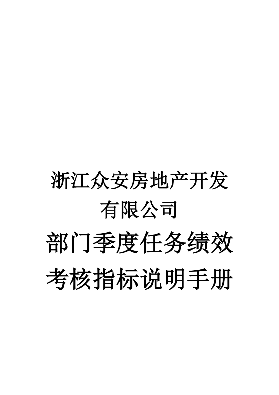 某房地产公司部门任务绩效考核指标说明手册.doc_第1页