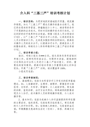 介入科三基培训考核计划.doc