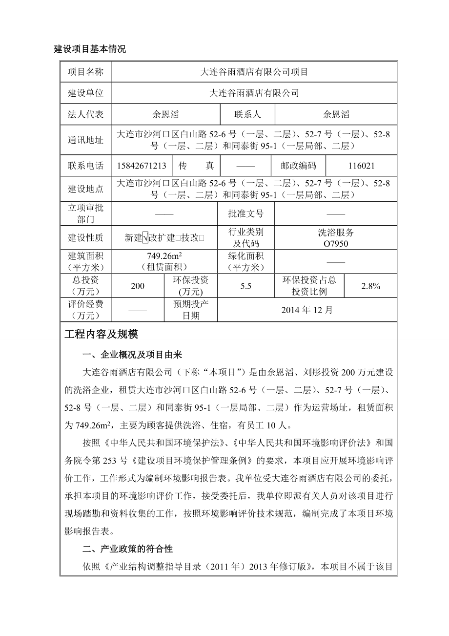 大连谷雨酒店有限公司环境影响评价报告全本.doc_第2页