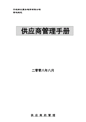 宁波新江厦合超市有限公司供应商管理手册.doc