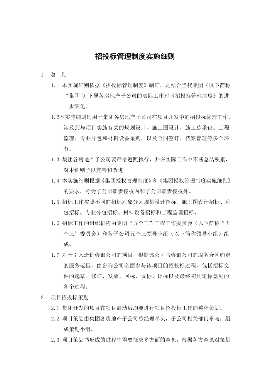 房地产公司招投标管理制度实施细则18页.doc_第1页