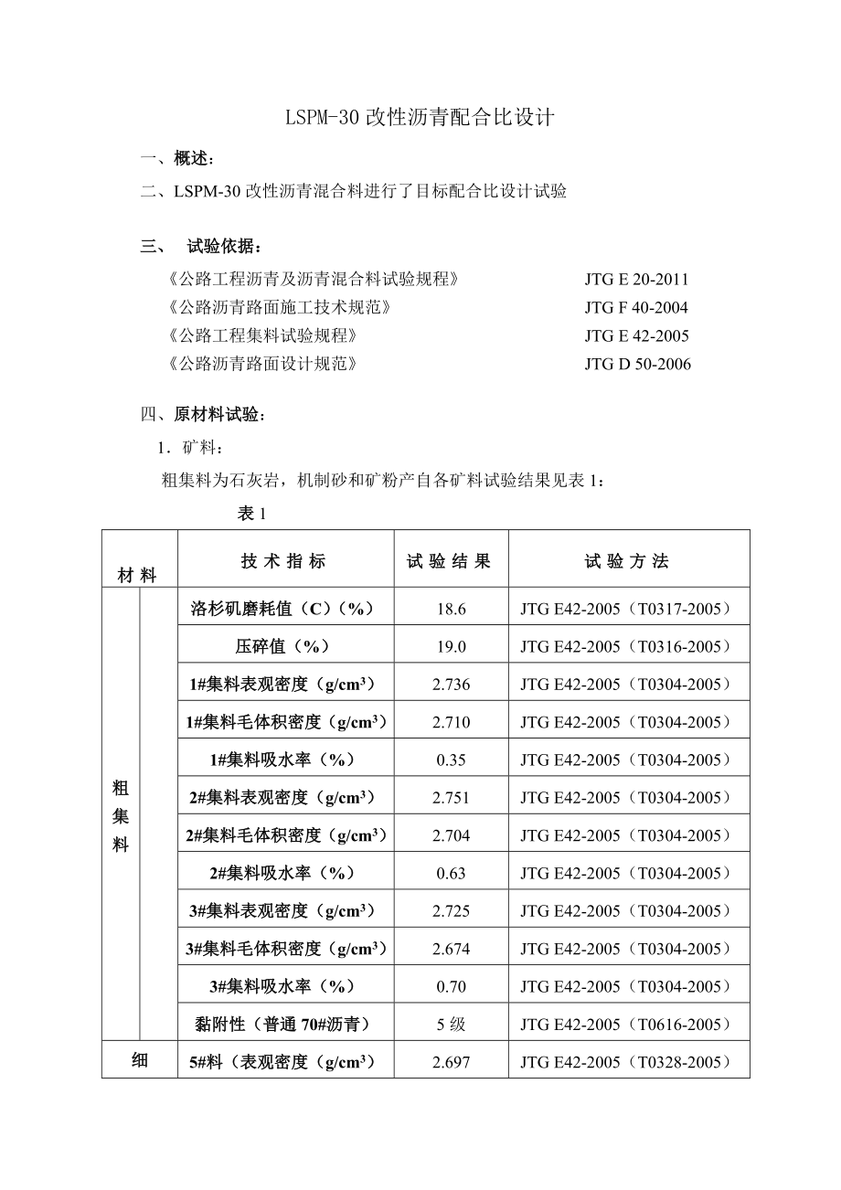 XX高速LSPM30目标配合比设计.doc_第2页