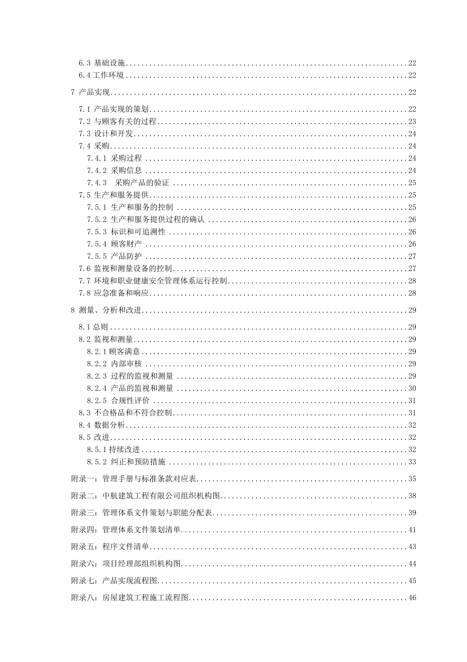 建筑工程有限公司管理手册.doc_第2页