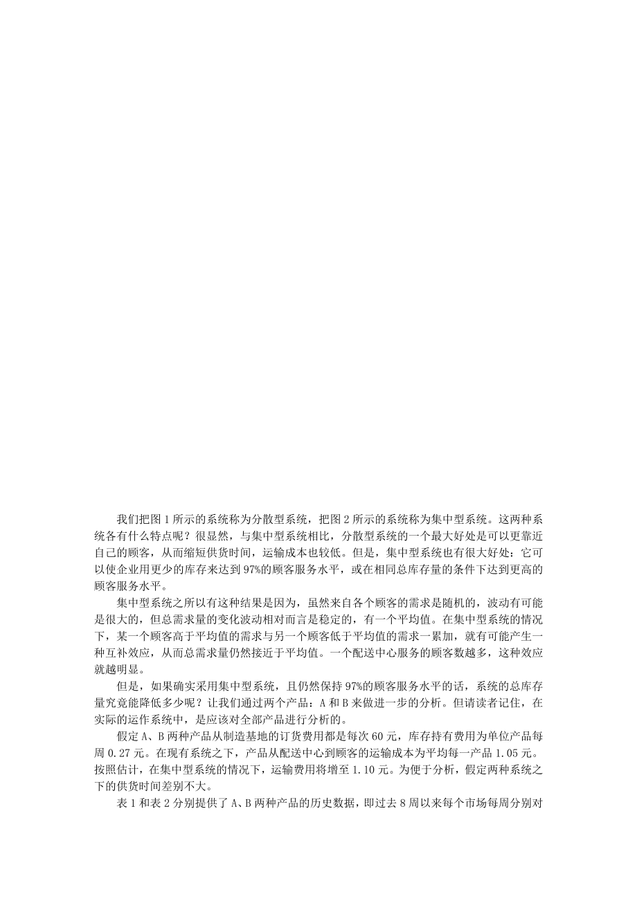 运作管理配送管理.doc_第2页