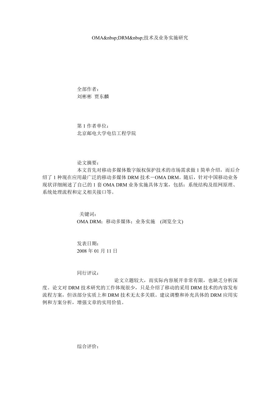 OMA DRM 技术及业务实施研究.doc_第1页