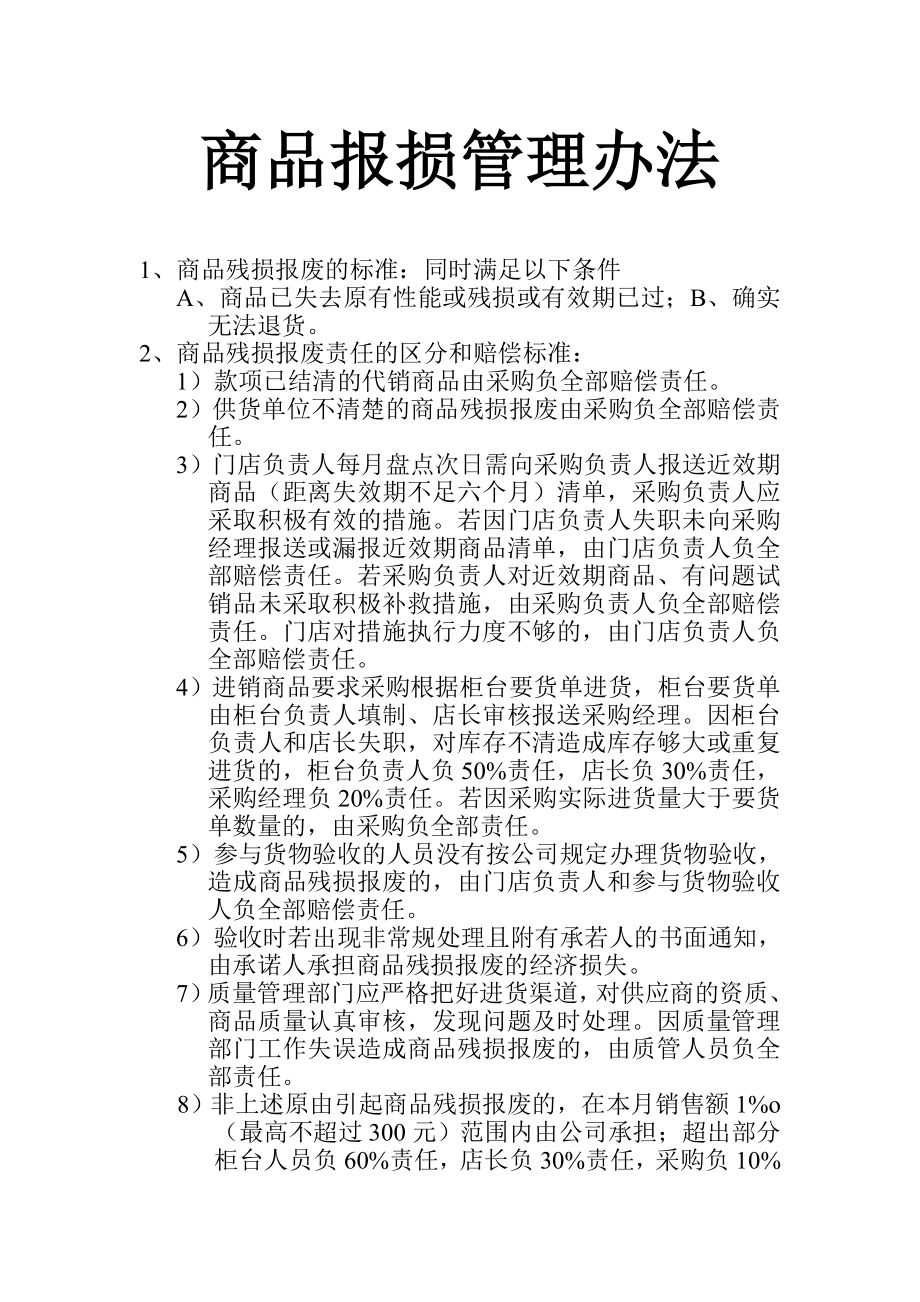 商品报损管理办法.doc_第1页