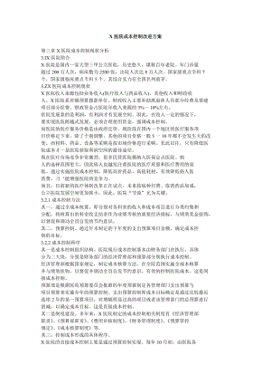 X医院成本控制改进方案.doc