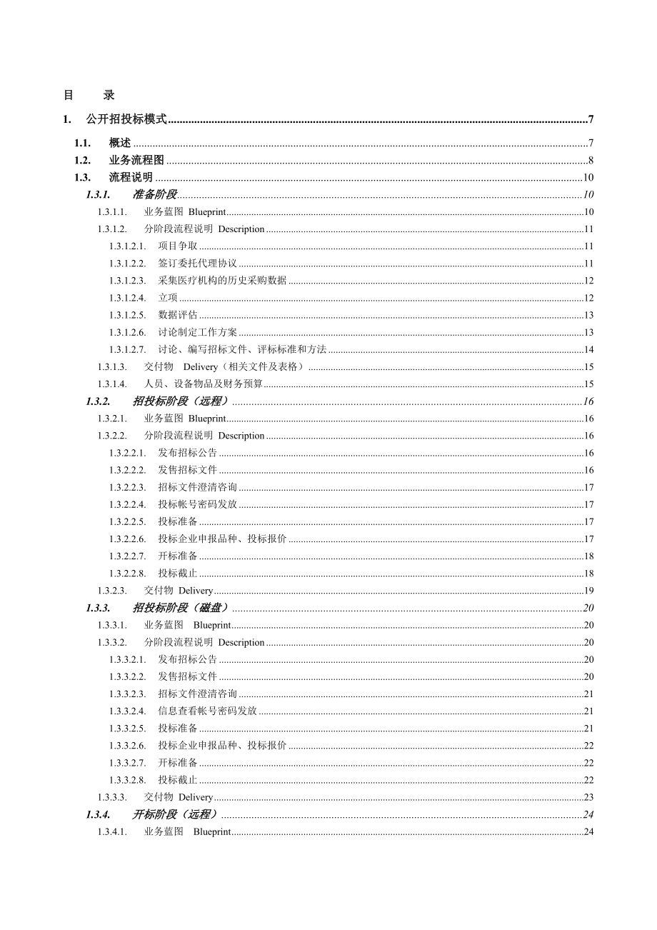 医院传统集中采购 项目流程操作手册.doc_第1页